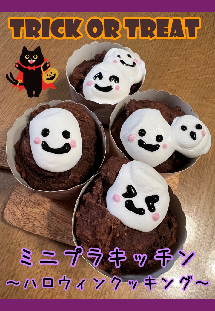 【ミニプラキッチン～ハロウィンクッキング～】.jpg